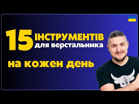 Видео: 15 інструментів для верстальника на кожен день