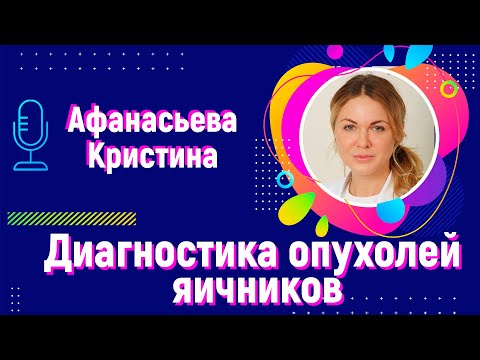 Видео: Диагностика опухолей яичников | Афанасьева Кристина Владимировна