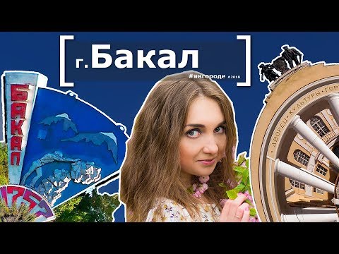 Видео: Обзор города Бакал - Челябинская область - Интересные факты. явгороде №32