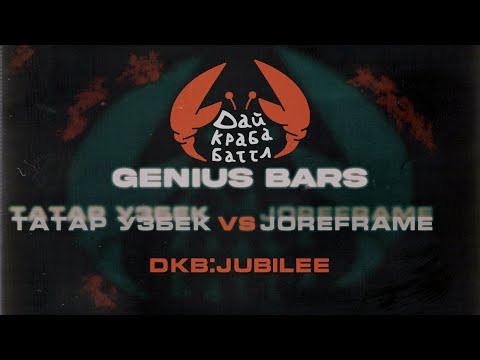 Видео: ДКБ: JOREFRAME vs ТАТАР УЗБЕК // GENIUS BARS