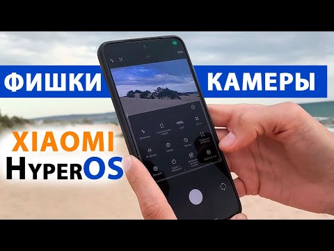 Видео: ФИШКИ КАМЕРЫ XIAOMI 🔥 МАКСИМАЛЬНОЕ КАЧЕСТВО в HyperOS