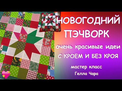 Видео: КРАСИВЫЕ НЕСЛОЖНЫЕ НОВОГОДНИЕ ИДЕИ Мастер класс Гелла Чара