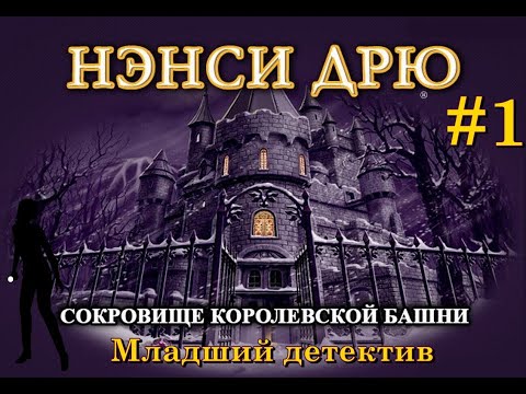 Видео: Нэнси Дрю. Сокровище королевской башни. Прохождение 1 часть