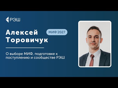 Видео: Алексей Торовичук (МИФ’2027) — О выборе МИФ, подготовке к поступлению и сообществе РЭШ