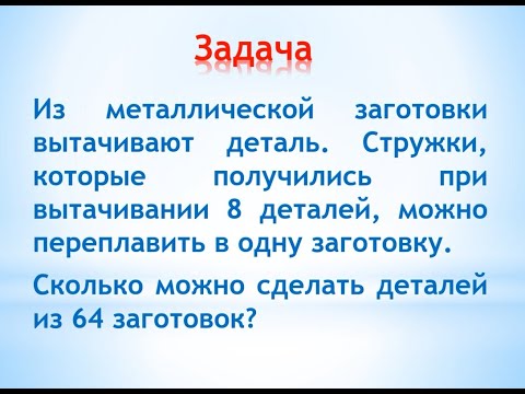 Видео: Тема №5  Задачи про детали и стружки Задача №1: