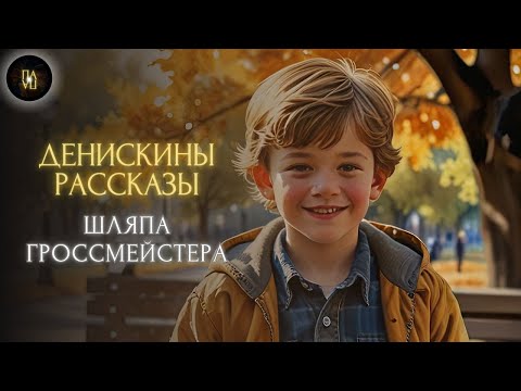 Видео: «Классика в Полушёпоте» «РАССКАЗЫ ДЕНИСКИНА помогут вам спать глубже и лучше»