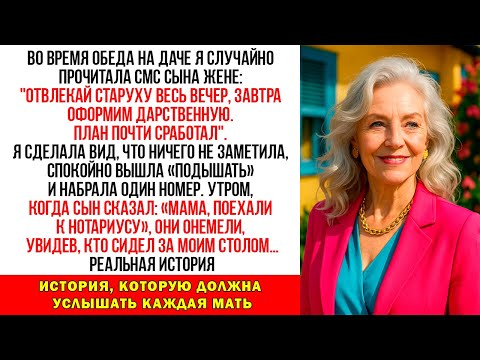 Видео: «Отвлеки старуху, наш план почти сработал», — прочла я в записке сына за ужином. На следующее утро…