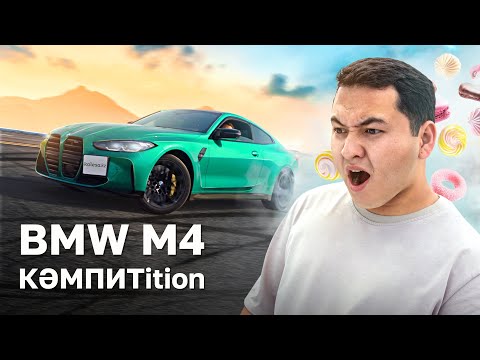 Видео: BMW M4 Competition - жылдамдықтың кең танауы // QAZ Kolesa.kz