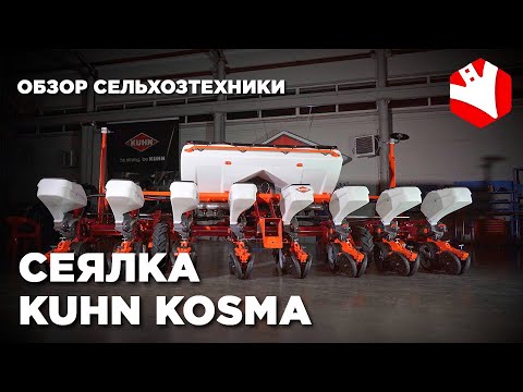 Видео: Kuhn Kosma | Подробный обзор сеялки точного высева | Новинки сельхозтехники