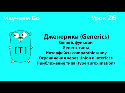 Видео: Изучаем Go. Урок №26. Дженерики(generics) #golang