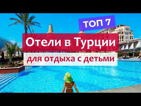 Видео: Лучшие отели Турции для отдыха с детьми. Семейные отели, Анталийское побережье.