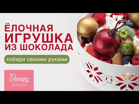 Видео: Елочная игрушка из шоколада | Новогодние бубенцы из шоколада | В ОПИСАНИИ ЕЩЕ БОЛЬШЕ УРОКОВ