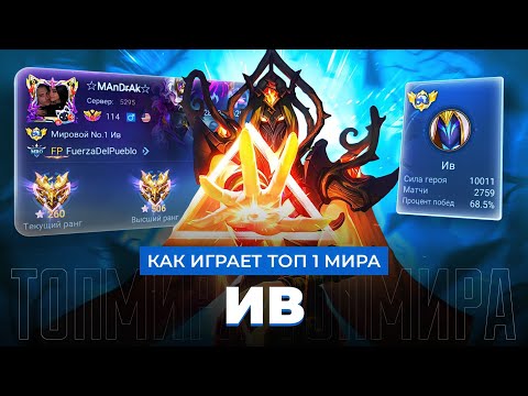 Видео: ЗВЕРИЩЕ! ТОП 1 МИРА ИВ УНИЧТОЖАЕТ ПРОТИВНИКОВ В ПУХ И ПРАХ / MOBILE LEGENDS 