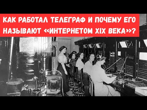 Видео: Как работал телеграф и почему его называют «интернетом XIX века»?