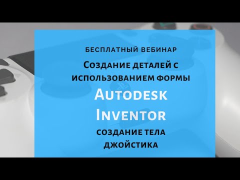 Видео: Autodesk Inventor. Создание деталей с использованием инструментов формы