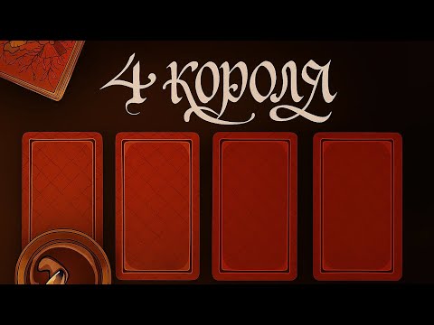 Видео: 4 короля❤️‍🔥 Чувства/мысли/действия🦇 #таро #онлайнгадание #4короля #гаданиечувства