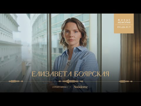 Видео: Елизавета Боярская | Актёрская династия, работа с памятью и тяжелое наследие | Живые Мемории Подкаст