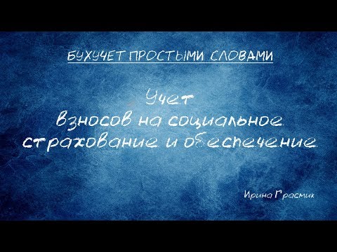 Видео: Учет взносов на социальное страхование и обеспечение