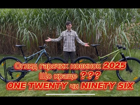 Видео: Огляд  гарячих новинок 2025 One Twenty та Ninety Six.