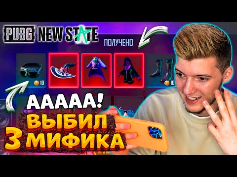 Видео: ААА! ВЫБИЛ 3 МИФИКА В PUBG NEW STATE! ОТКРЫВАЮ КЕЙСЫ В ПУБГ НЬЮ СТЕЙТ! УДАЧА 1000%