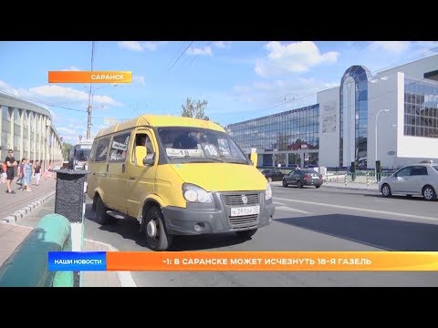 Видео: Минус один: в Саранске может исчезнуть 18-я «Газель»
