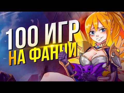 Видео: 100 ИГР ФАННИ Mobile Legends Bang Bang MLBB