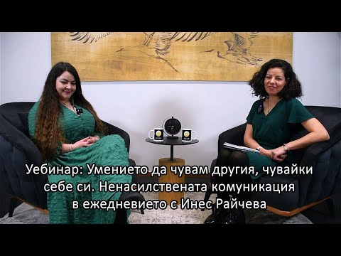 Видео: Уебинар: Умението да чувам другия, чувайки себе си. Ненасилствената комуникация в ежедневието