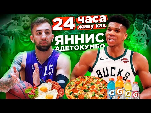 Видео: 24 ЧАСА ЖИВУ КАК ЯННИС АДЕТОКУМБО, РАЦИОН ПИТАНИЯ И ТРЕНИРОВКИ MVP