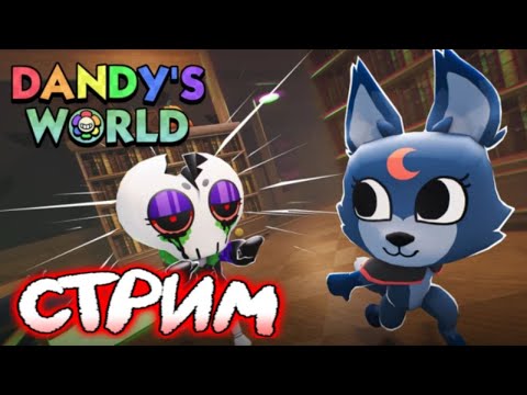 Видео: Стрим Хэллоуин Мир Денди Роблокс! Stream Halloween Dandy's World Roblox! 🎃 #roblox #лавиния #роблокс