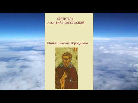 Видео: Леонтий Неапольский - Житие Симеона Юродивого