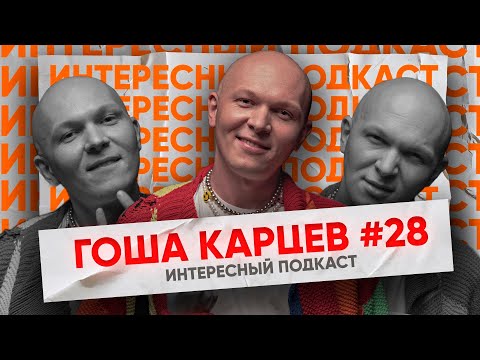 Видео: Как управляют миром моды? - Гоша Карцев о депрессии, Камчатке и Ивлеевой | Интересный Подкаст #28