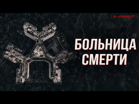 Видео: Секреты Ховринской больницы| Страшные истории | Мистика | НЕ ОБОРАЧИВАЙСЯ