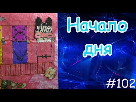 Видео: ДЕНЬ АЛИСЫ. ШКОЛЬНЫЕ БУДНИ. БУМАЖНЫЙ МИР