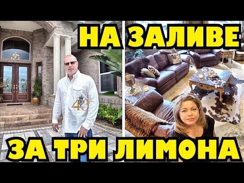 Видео: Обзор дома с видом на залив, с причалом ...за три миллиона долларов! Недвижимость Америки .