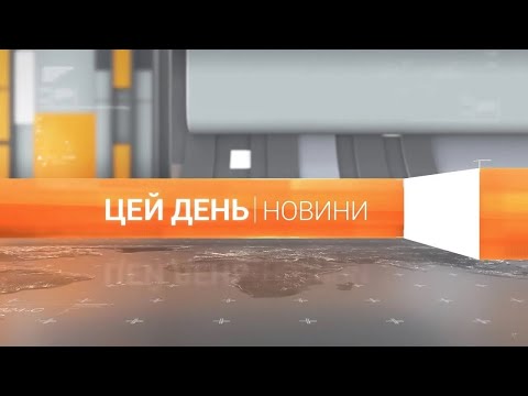 Видео: «Цей день» (11.11.2025)