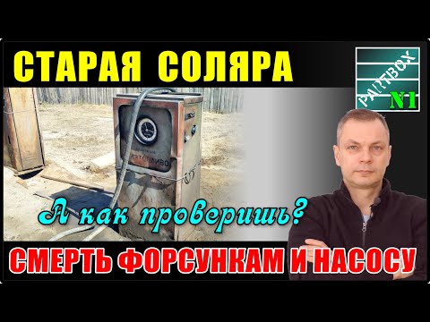 Видео: Старая солярка на вид такая же, как и новая. Чем опасна? Кто в зоне риска? Помогают ли присадки?