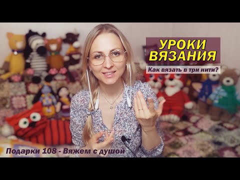 Видео: Уроки вязания / Вязаные игрушки крючком / Как вязать в три нити