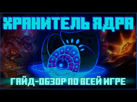 Видео: CORE KEEPER: Я ОБОЖАЮ (И НЕНАВИЖУ) ЭТУ ИГРУ / ОБЗОР + ГАЙД ОБО ВСЁМ