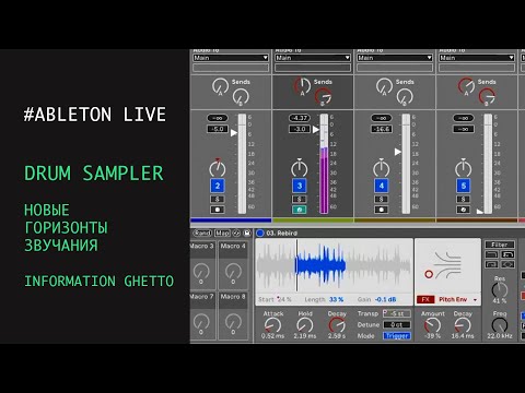 Видео: DRUM SAMPLER - новые горизонты звучания с INFORMATION GHETTO