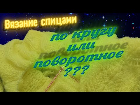 Видео: Как лучше вязать ? Какое вязание лучше - по кругу или поворотное? Болталка. Knitting