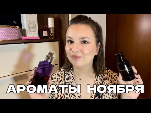 Видео: 7 ФЛАКОНОВ НОЯБРЯ: ЧТО Я СЕЙЧАС НОШУ?