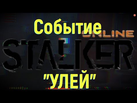 Видео: Stalker Online - Прохождение игрового события "Улей" / Ru-2
