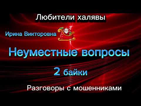 Видео: ИРИНА ВИКТОРОВНА. СПАСАЕМ ДЕНЬГИ БАНКА, ИНВЕСТИРУЕМ | ТЕЛЕФОННЫЕ МОШЕННИКИ