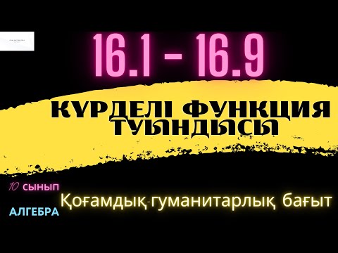 Видео: ҚГБ - Алгебра 10 сынып! Күрделі функция туындысы!16.1 16.2 16.3 16.4 16.5 16.6 16.7 16.8 16.9