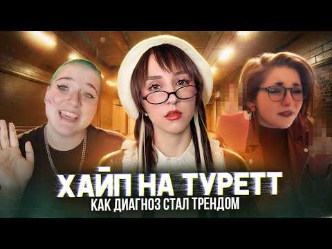 Видео: После TikTok: почему синдром Туретта перестали воспринимать всерьёз