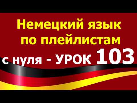 Видео: Немецкий язык  по плейлистам  с нуля. Урок 103. #lassen 2 #lassen 3
