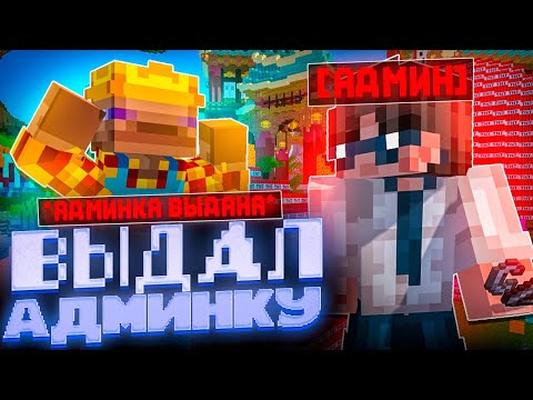 Видео: Я Выдал АДМИНКУ Рандомному Игроку.. ОН КРАШНУЛ СЕРВЕР?