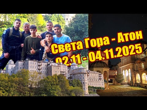 Видео: Света Гора - Атон 02.11 - 04.11.2025