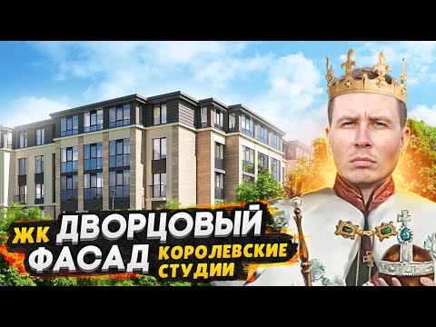 Видео: ЖК Дворцовый фасад СПб / Потолки 5,5 метра и камин - Но есть минусы