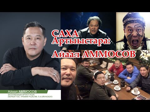 Видео: Саха артыыстара: Айаал Аммосов - выпускники Якутского Колледжа культуры и искусств